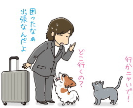 ペットが飼い主さんが出かけるのを寂しがっています