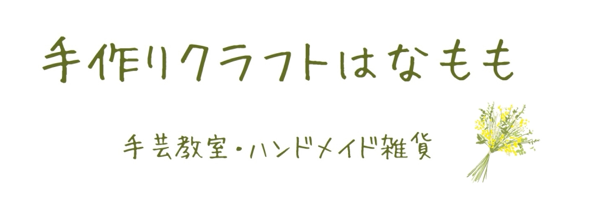 handmade-hanamomo ページ！