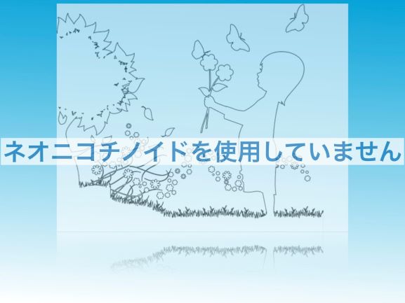 環境保全のためネオニコチノイドを使いません。花を持つ女の子。