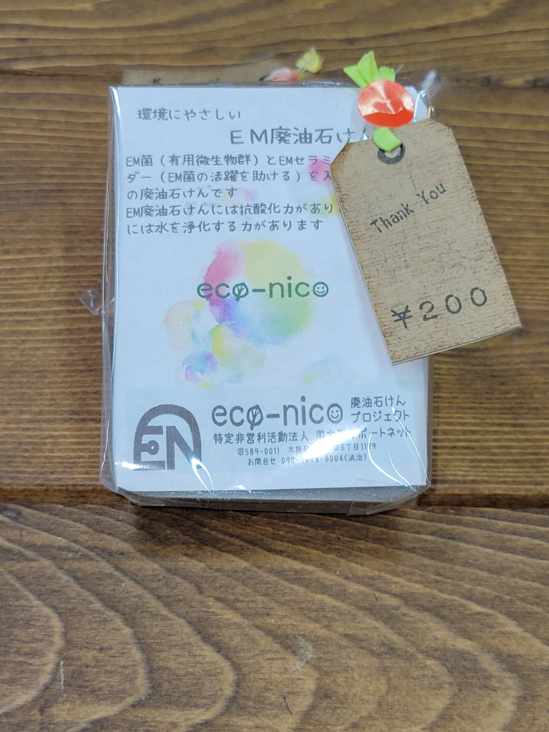 出来上がった廃油石鹸　200ｇ　協力金２００円