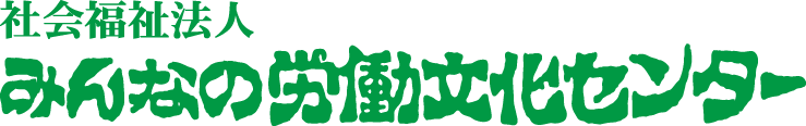 みんなの労働文化センター　名前ロゴ