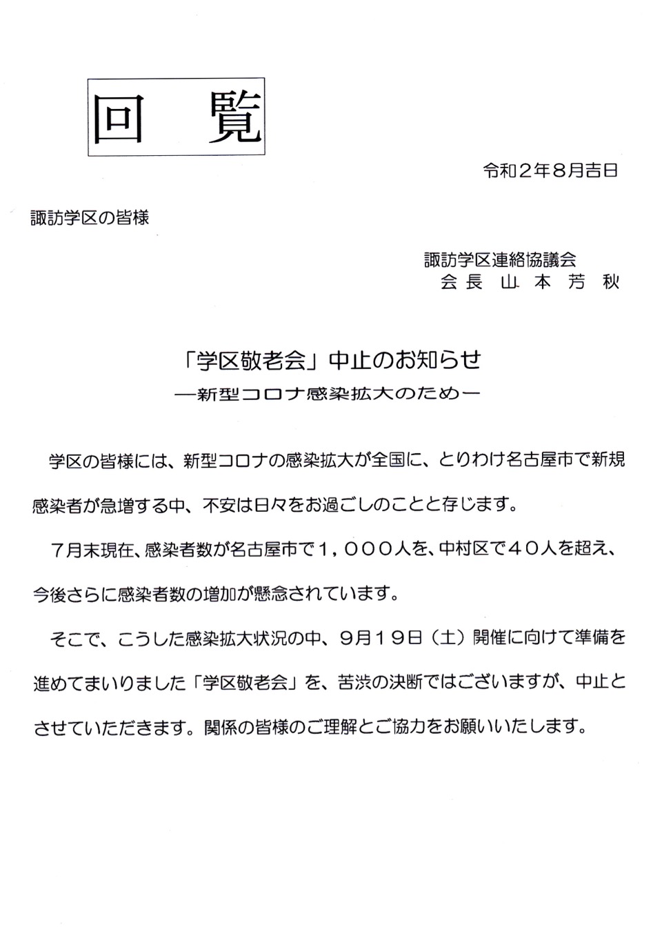 学区敬老会 中止のお知らせ 諏訪学区公式ウェブサイト