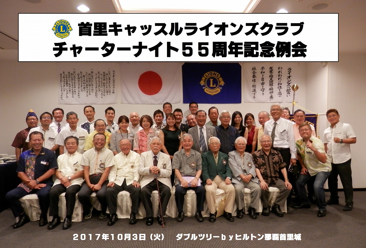 結成55周年記念例会