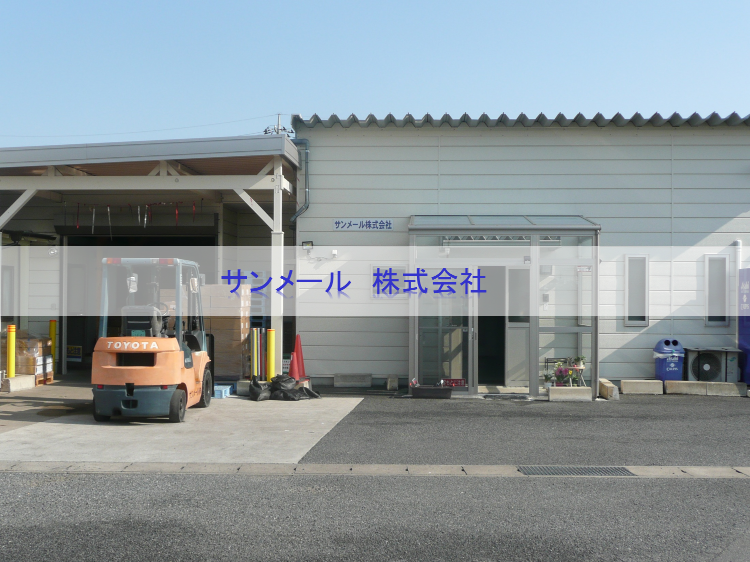 お問合せ サンメール株式会社