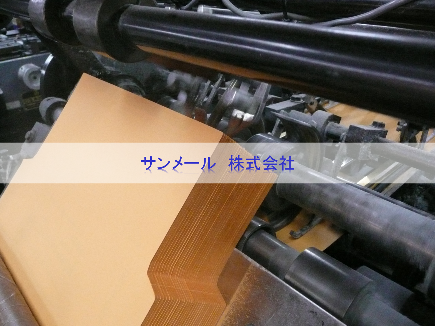 会社紹介 サンメール株式会社