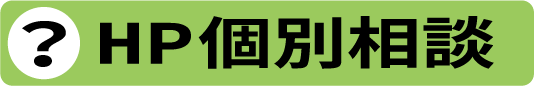 HP個別相談