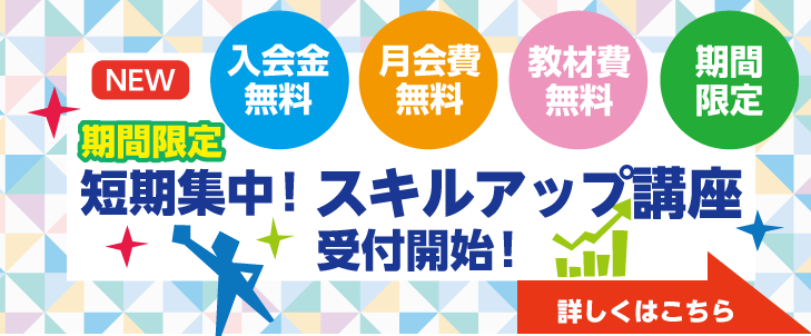 時間 料金 初心者 再就職 就転職 資格取得 スキルアップ 趣味 習い事 時間 料金 初心者 再就職 就転職 資格取得 スキルアップ 趣味 習い事