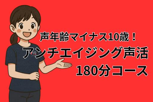 声年齢マイナス10歳！アンチエイジング声活180分コース