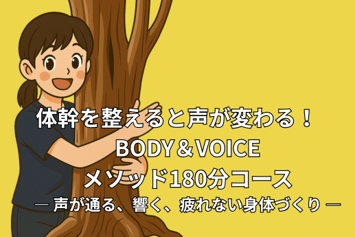 体幹を変えると声が変わるBODY&VOICE　声が通る　響く　疲れない