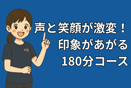 声と笑顔が激変！印象があがる180分コース