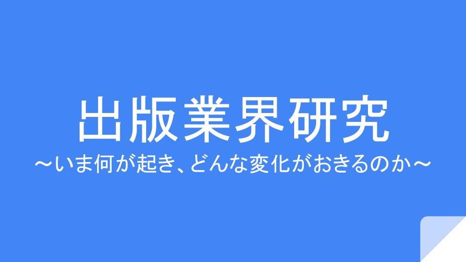 出版業界研究2022～出版業界はどう変化するか？