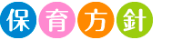 保育方針