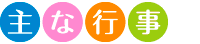 主な行事