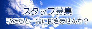 スタッフ募集　求人案内