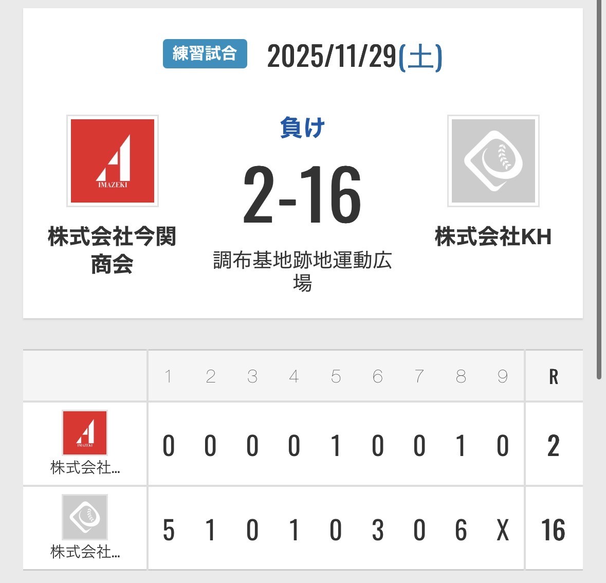 練習試合　株式会社KH様