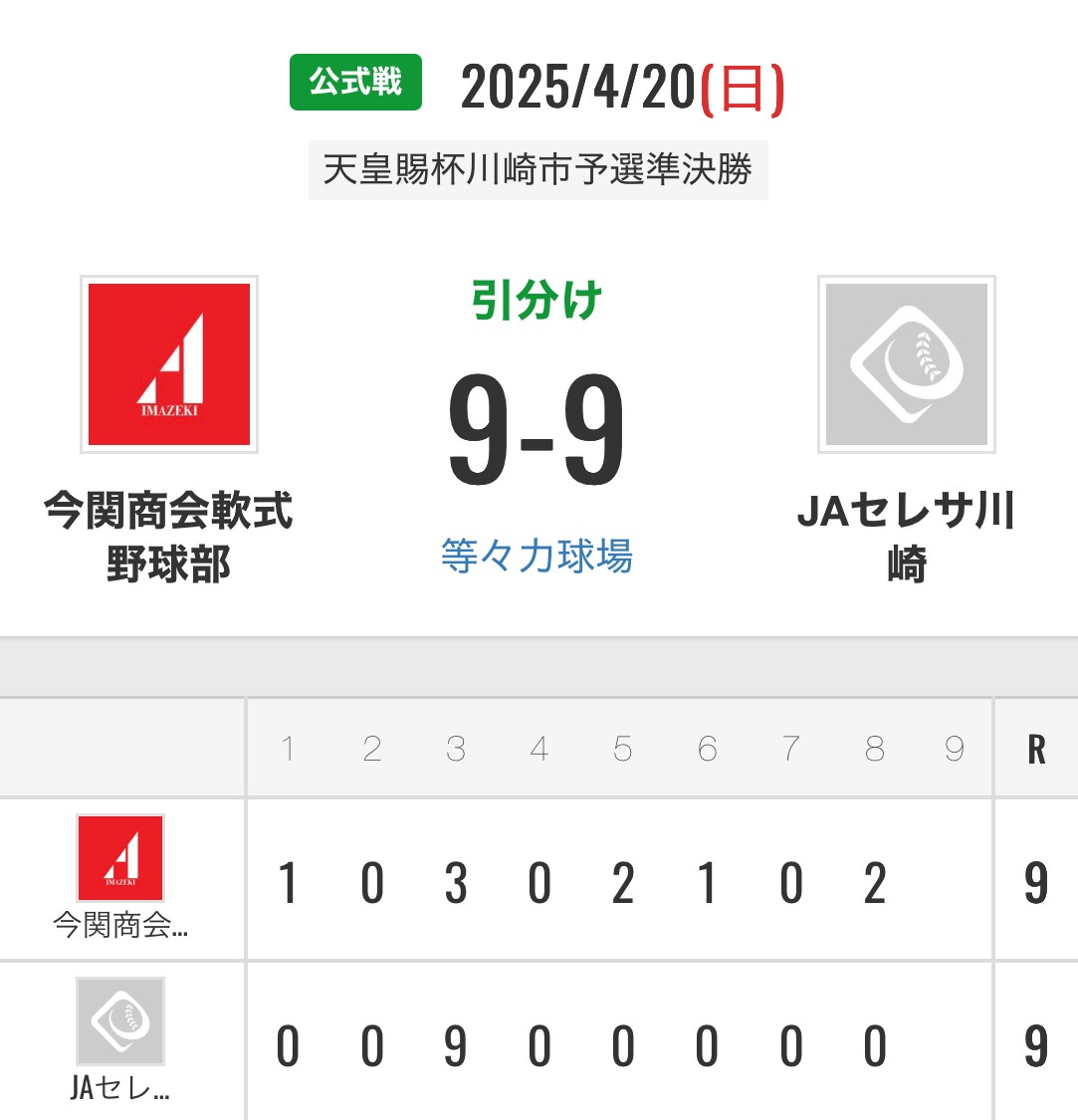 天皇賜杯川崎市予選　準決勝　JAセレサ川崎様　幸支部代表