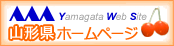 山形県公式ホームページ　へ