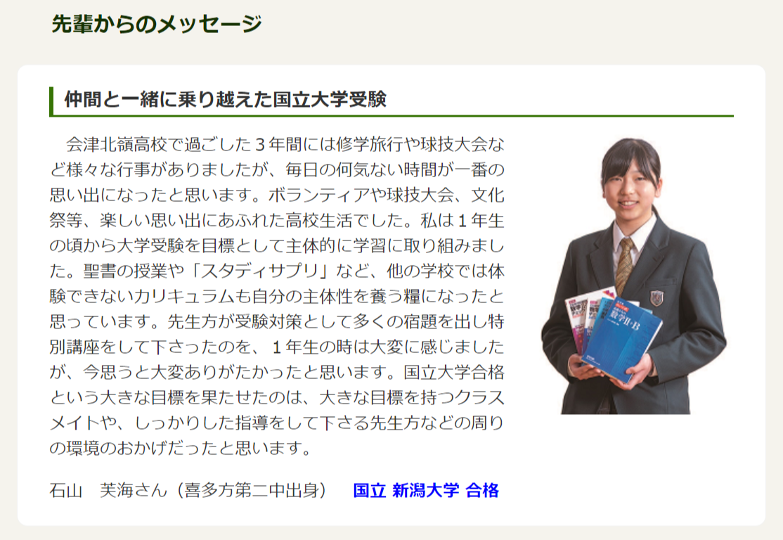 【会津北嶺高校】学科案内・普通科特別進学コース
