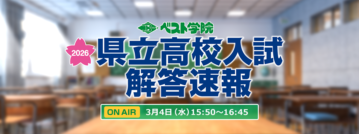3/4(水)15:50～ 県立高校入試 TV解答速報