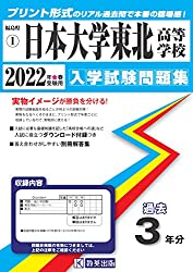 日大東北高校,日本大学,日本大学東北高等学校,福島県高校入試過去問