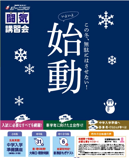 ジーニアス　闘気講習会　冬期講習会　情熱特訓