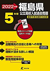 福島県高校入試過去問