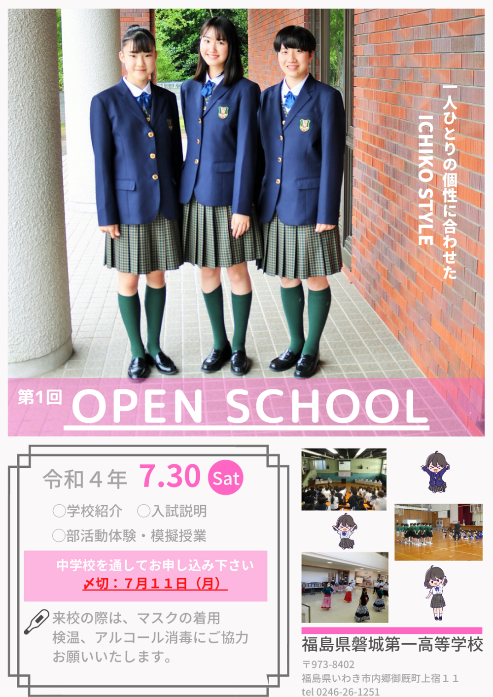 【磐城第一高校】7/30 オープンスクール