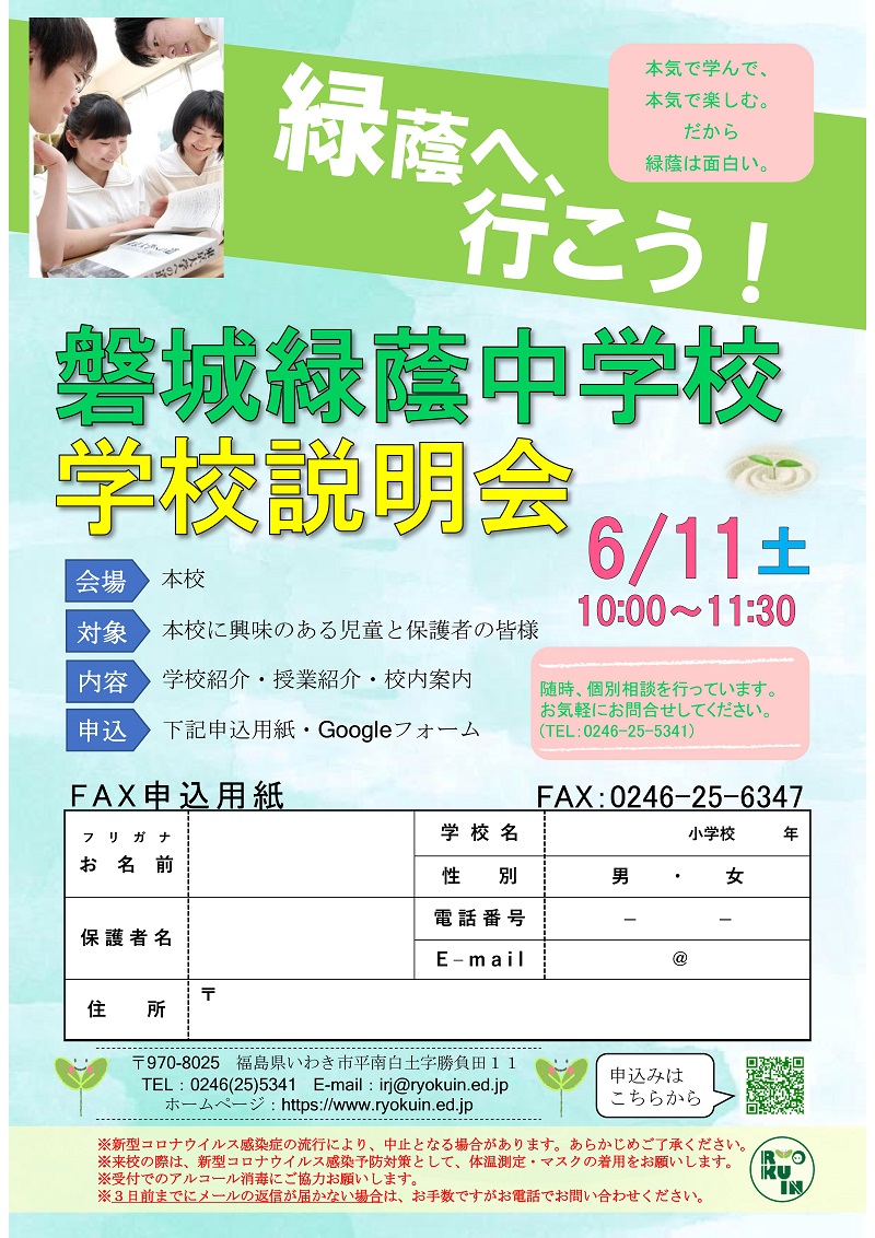 【磐城緑蔭】6/11(土) 学校説明会