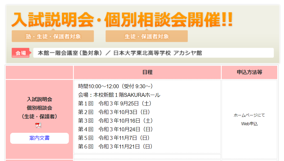 【日大東北】9月～1月 個別相談会・イブニング相談会 開催