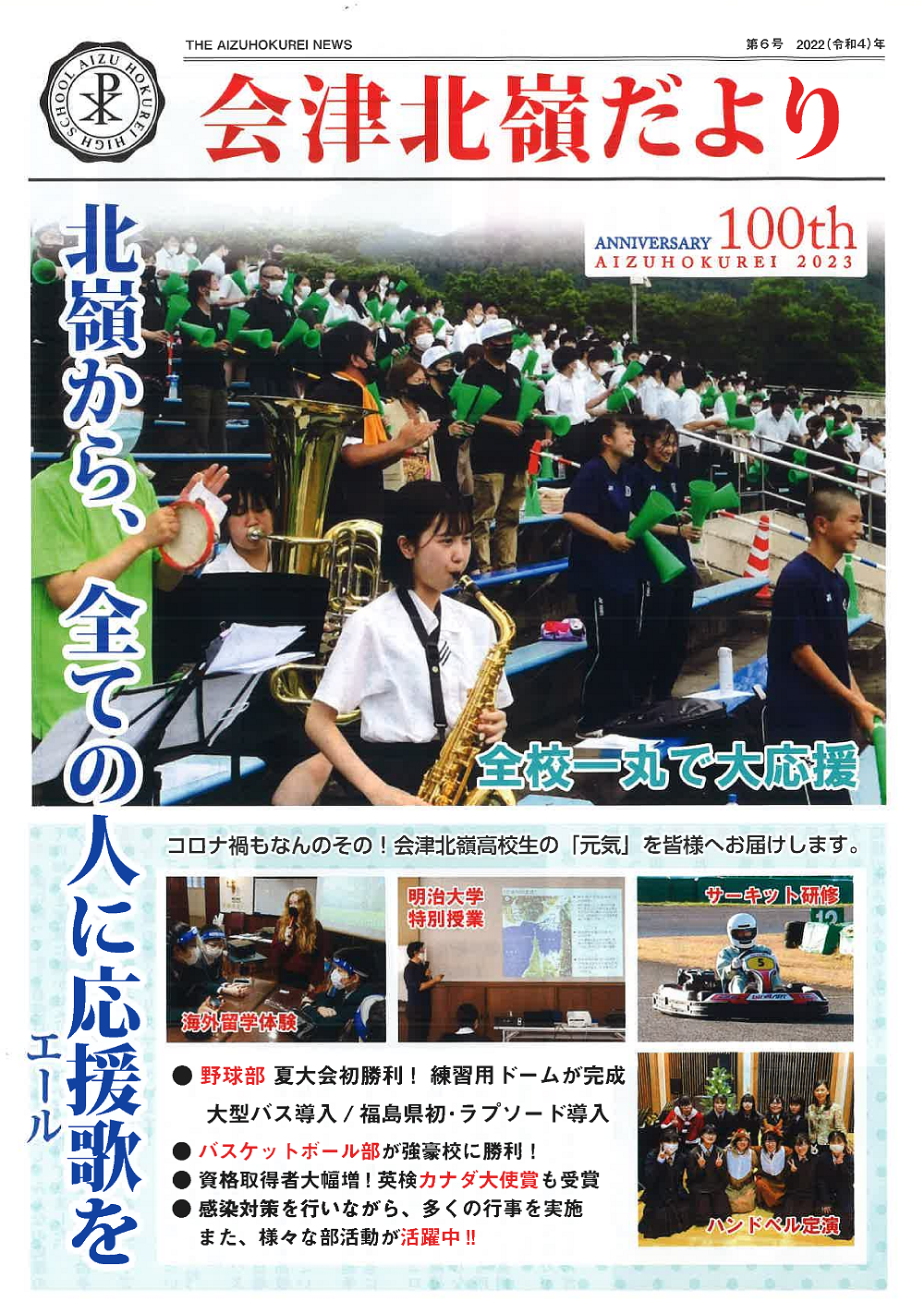 【会津北嶺高校】会津北嶺だより