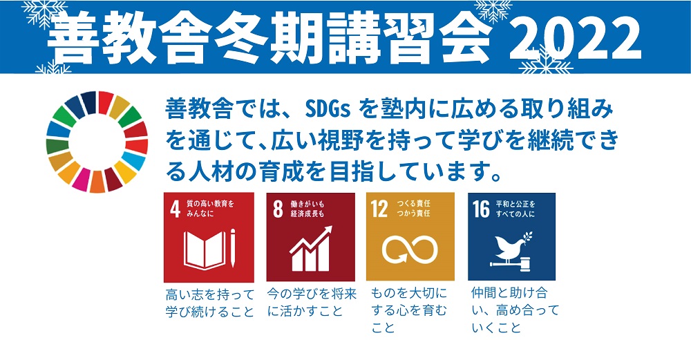 【善教舎】冬期講習会 2022