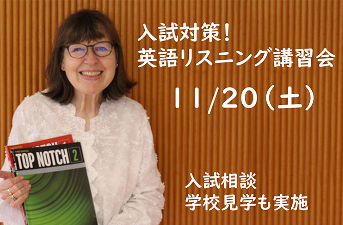 【仙台白百合学園】11/20(土) 入試対策！英語リスニング講習会