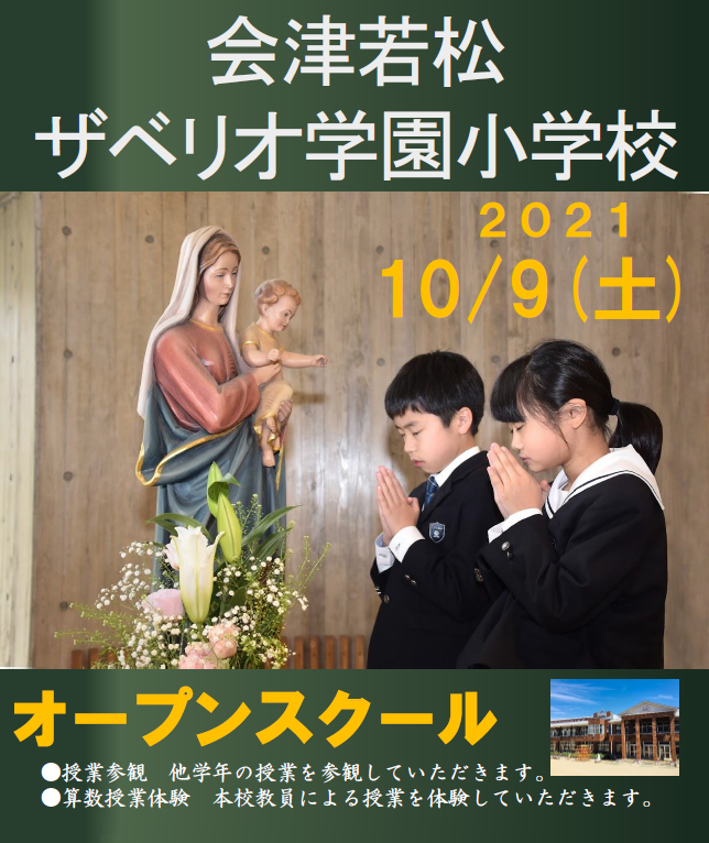 【会津若松ザベリオ学園】10/9 小学校オープンスクール