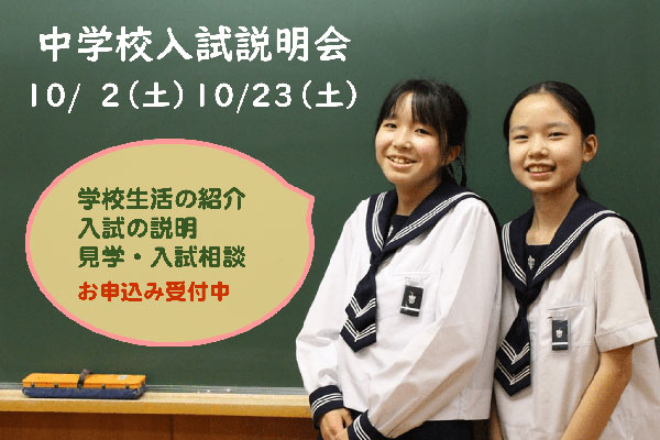 仙台白百合学園中学校,入試説明会,入試説明・学校見学会