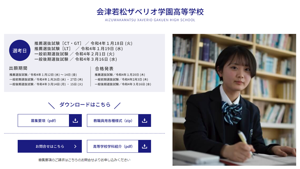 【会津若松ザベリオ学園】令和4年度 入試日程