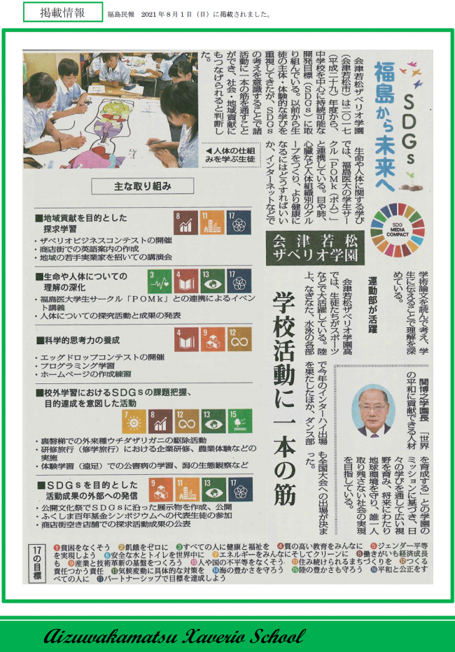 【会津若松ザベリオ学園】SDGs取り組み 福島民報新聞に掲載