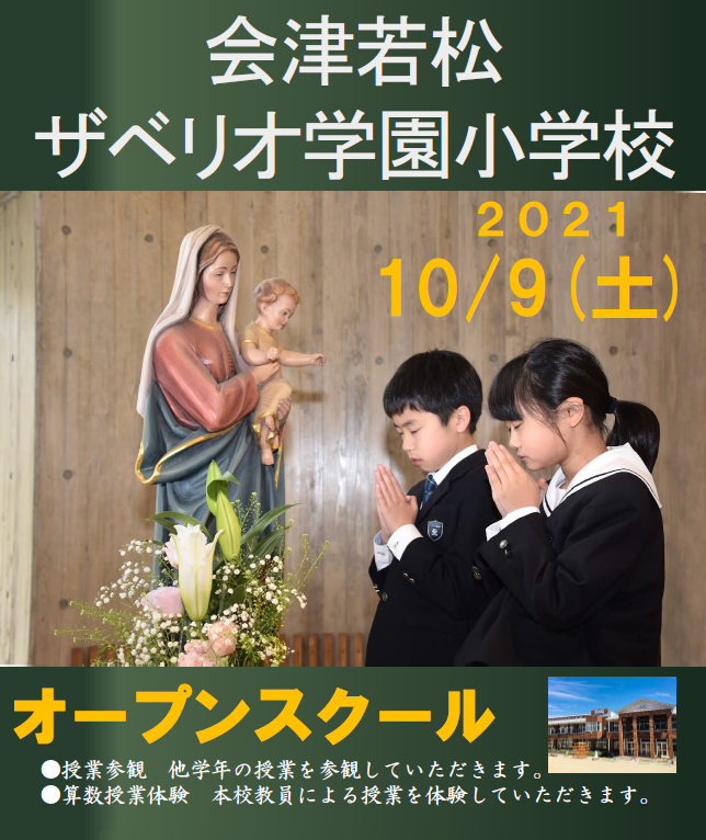 会津若松ザベリオ学園高校,会津若松市,小学校オープンスクール