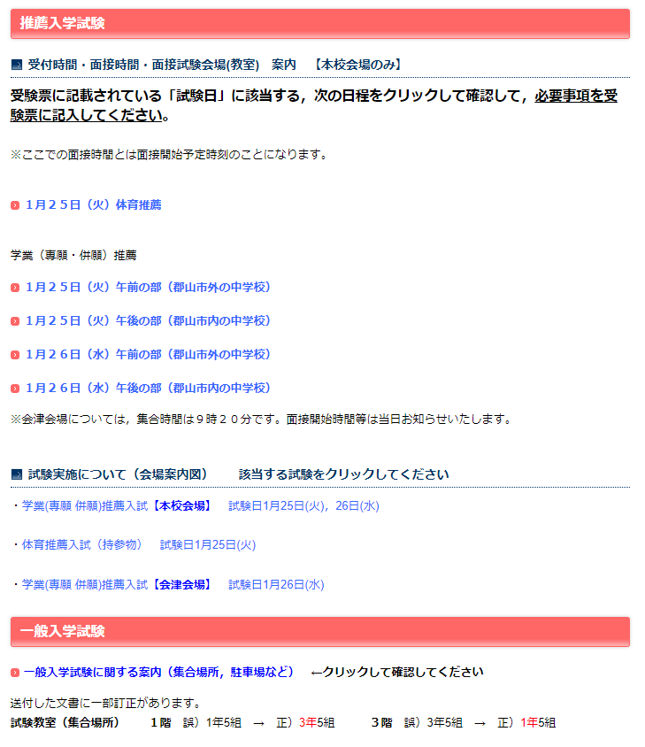 【日大東北】受験生へ 入試当日 案内