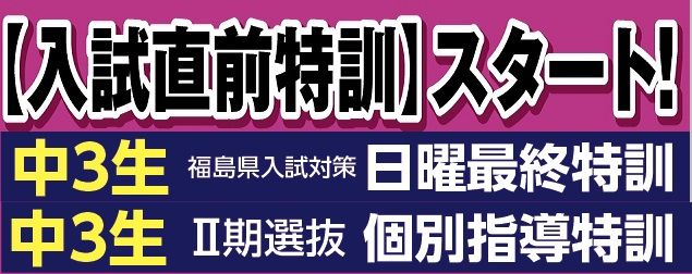 情熱特訓ジーニアス,須賀川市,高校受験日曜最終特訓