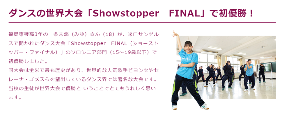 【福島東稜】ダンス世界大会「Showstopper　FINAL」初優勝