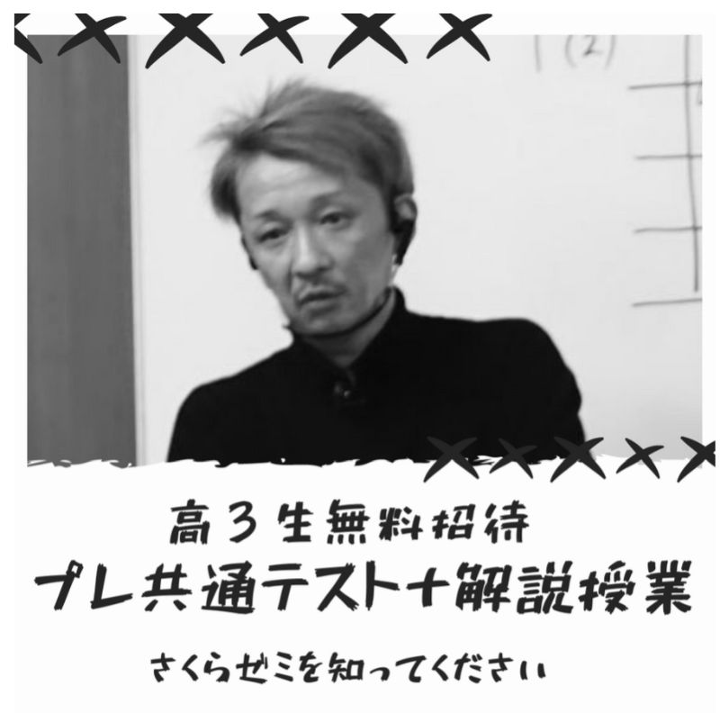 【さくらゼミ】高3無料・プレ共通テスト＋解説