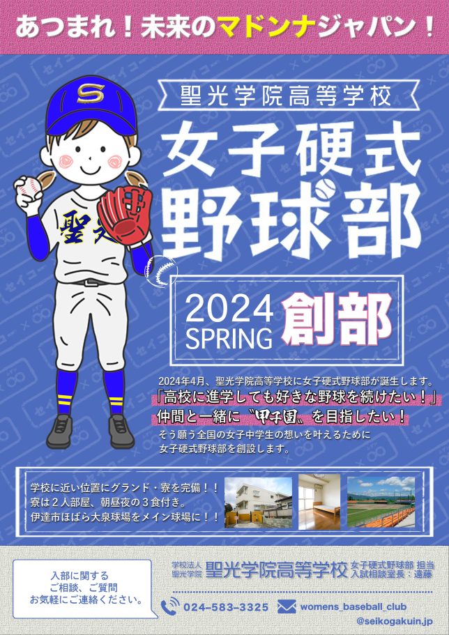 聖光学院高校,福島県伊達市,探究活動,女子硬式野球部創部