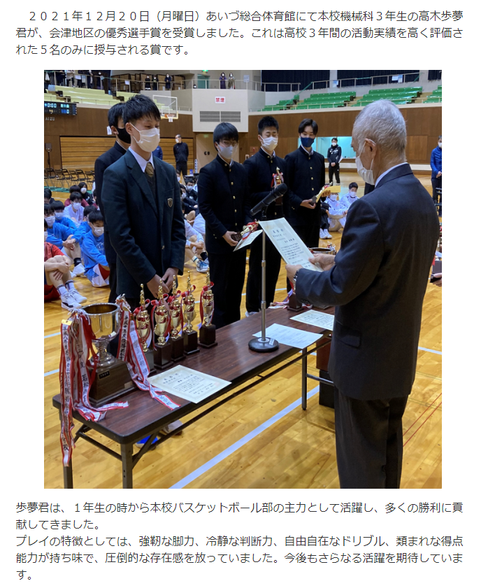 【会津北嶺高校】バスケ部 優秀選手賞 受賞