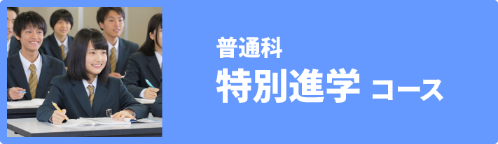 会津北嶺高校,会津若松市,普通科特別進学コース,学科案内