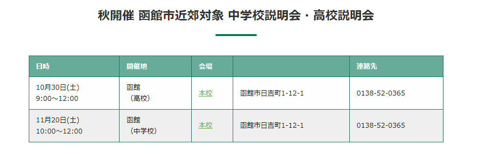 【函館ラ・サール】10・11月 中高合同 学校説明会