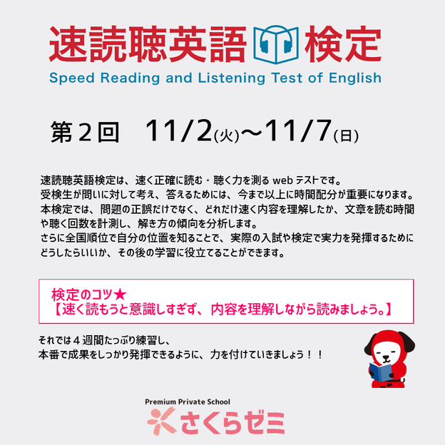 さくらゼミ,srj,速読,速読力検定,速読聴英語検定