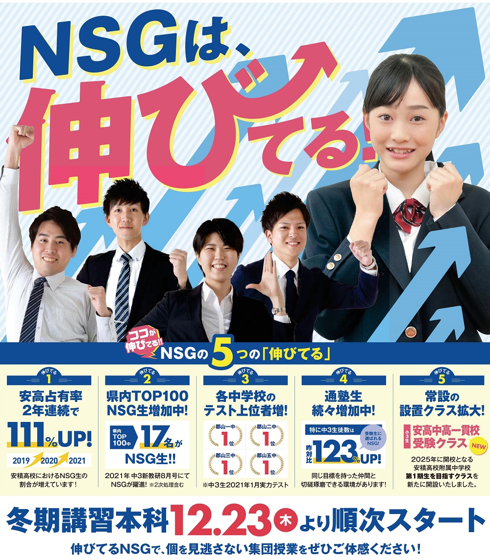 【NSG教育研究会】冬期講習会(12/23～)