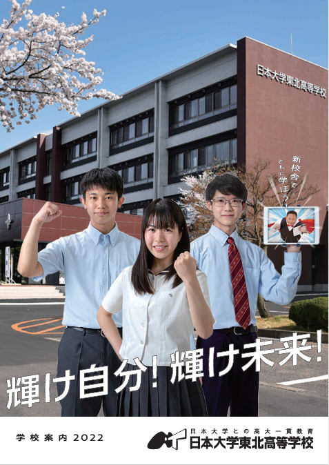 日大東北高校,学校案内