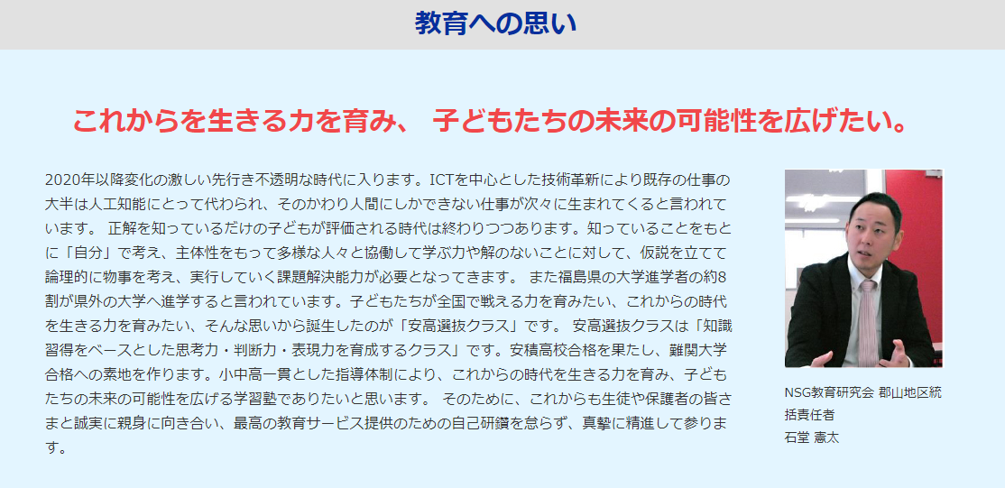 【NSG教育研究会】教育への思い
