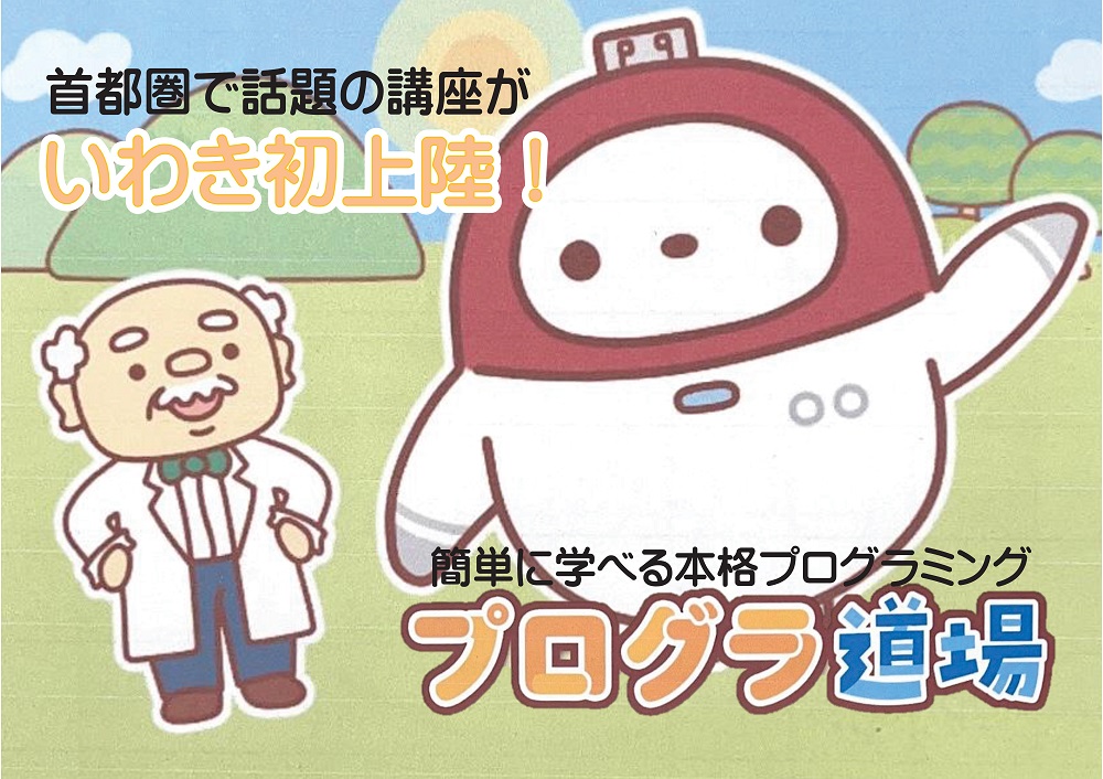 【善教舎】プログラ道場（いわき初上陸）